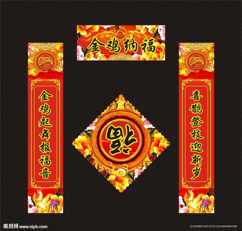 2017鸡年 鸡年对联