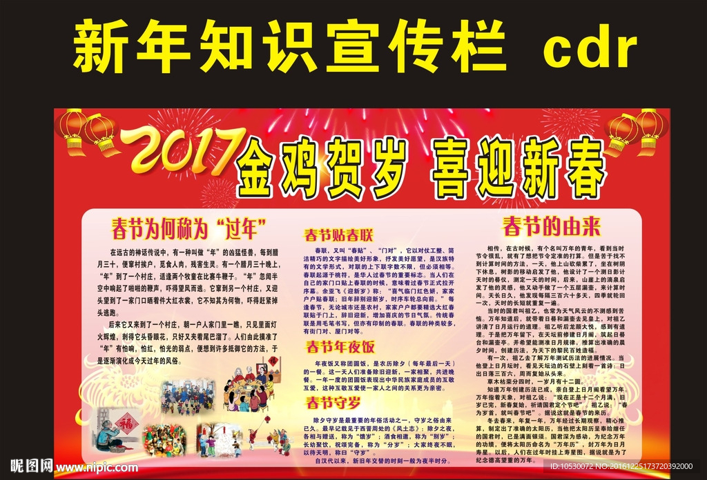 新春知识宣传栏