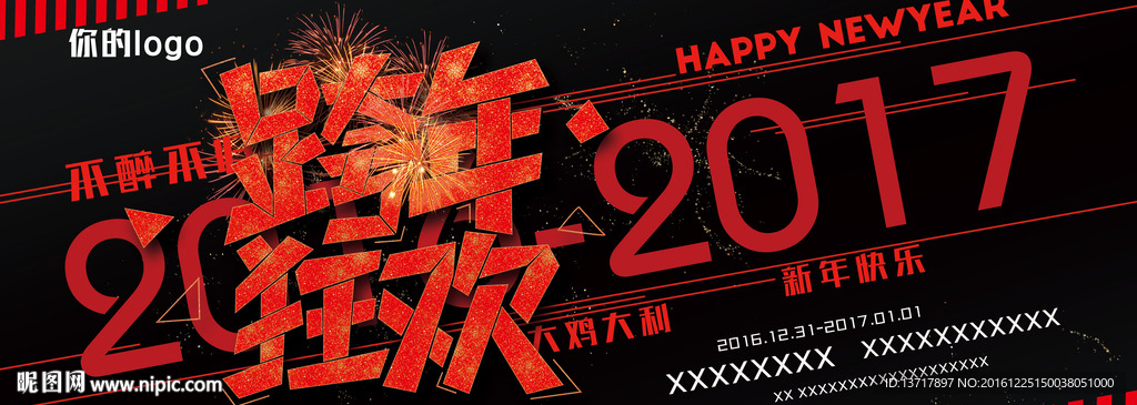 跨年狂欢横版海报
