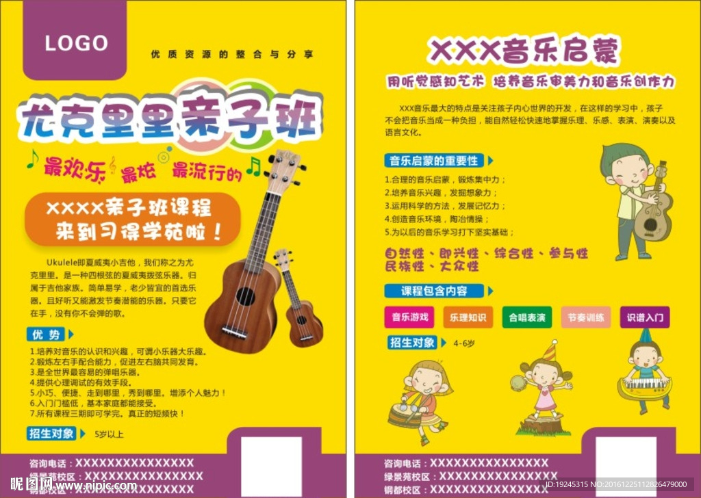 幼儿音乐宣传单