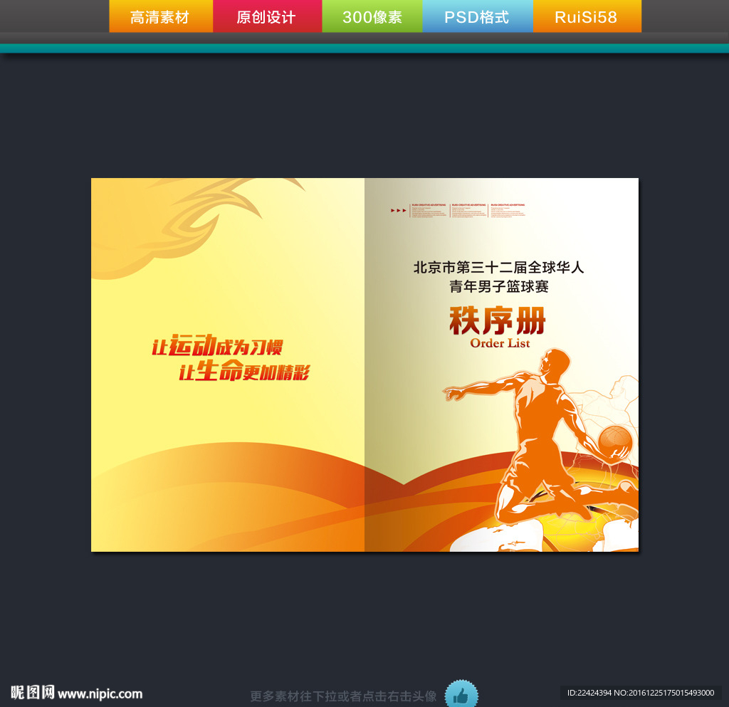 篮球赛秩序册