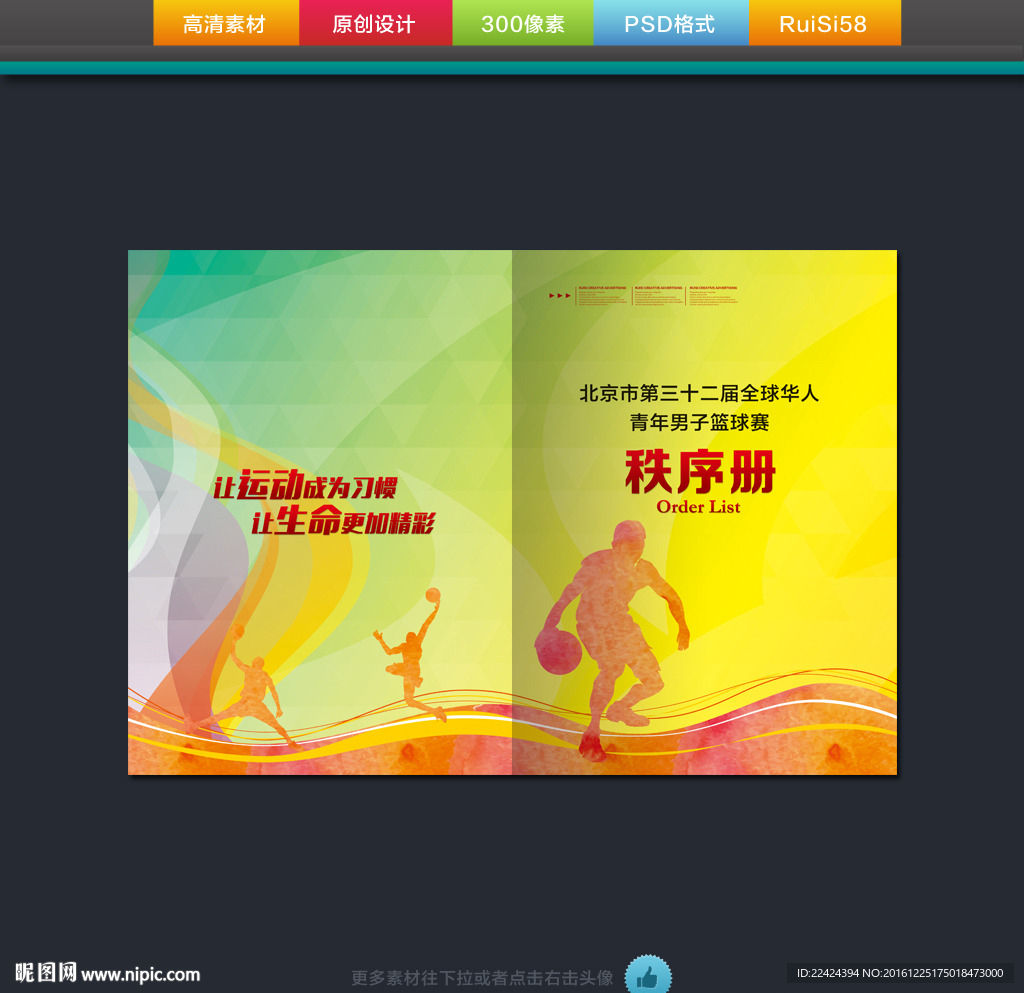 篮球赛秩序册