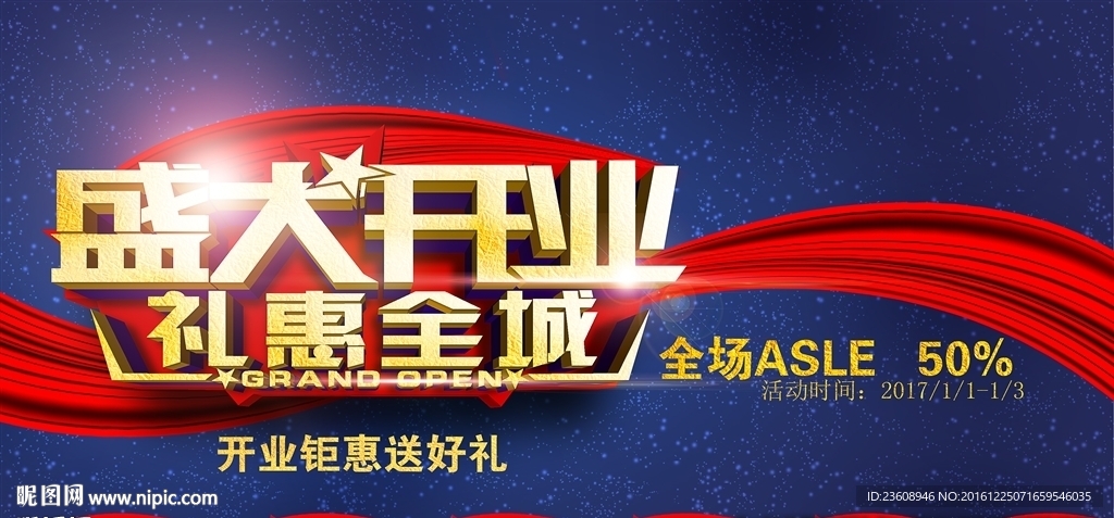 盛大开业   礼惠全城