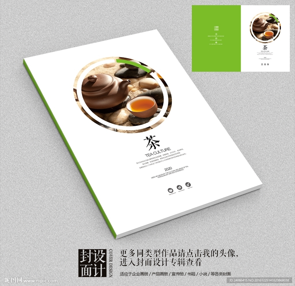 绿色商务茶品牌画册封面设计