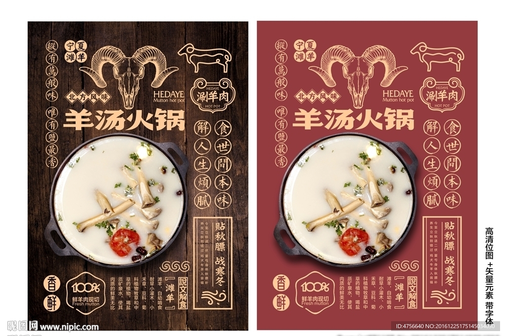 羊汤火锅传单 火锅海报