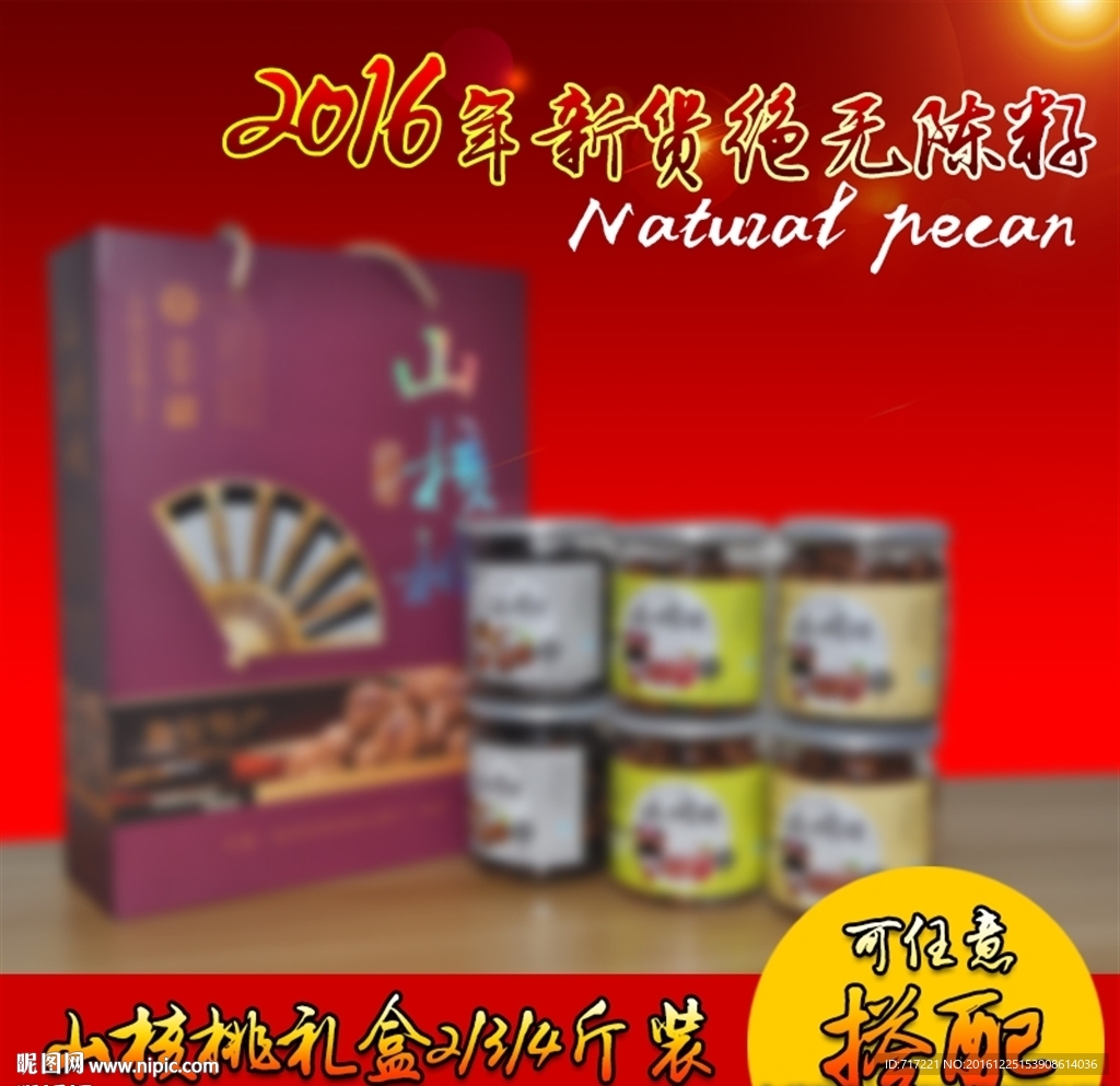 山核桃创意直通车主图设计