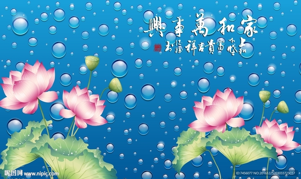 手绘莲花家和万事兴水滴背景墙