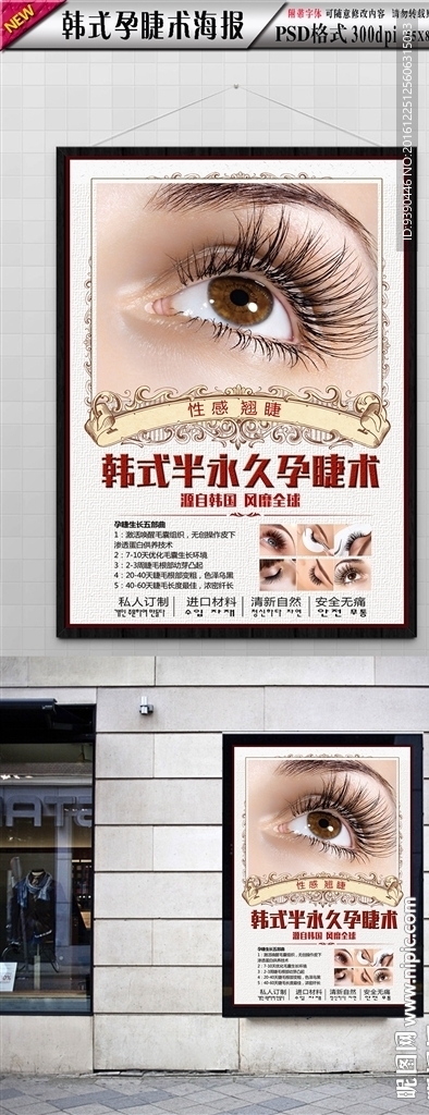 韩式半永久孕睫术海报模板