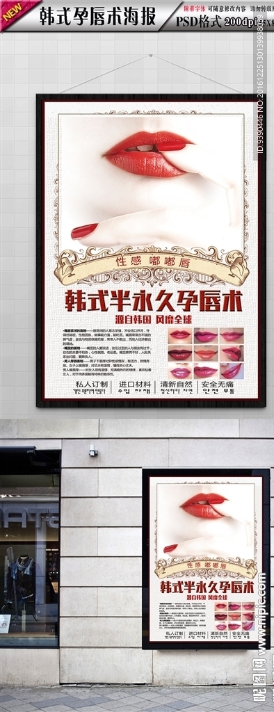 韩式半永久妩媚定妆唇海报