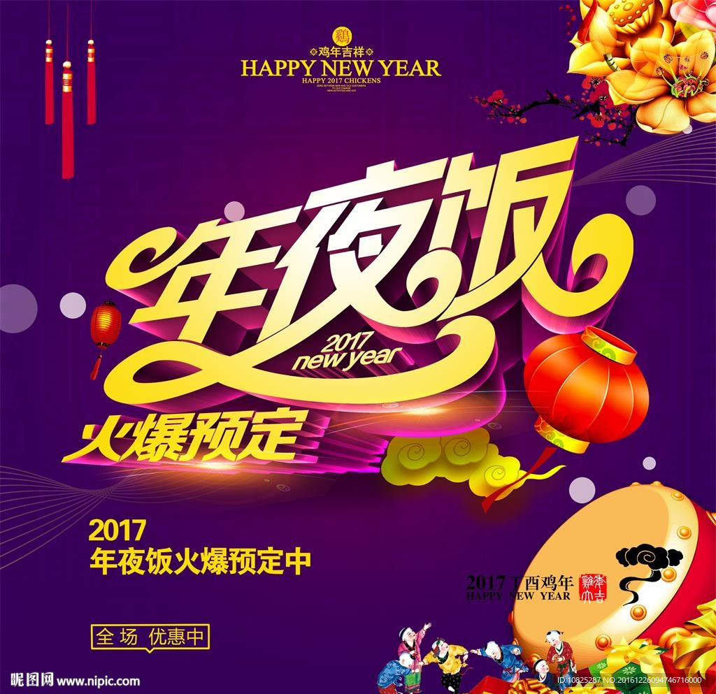 2017年夜饭火爆预定海报