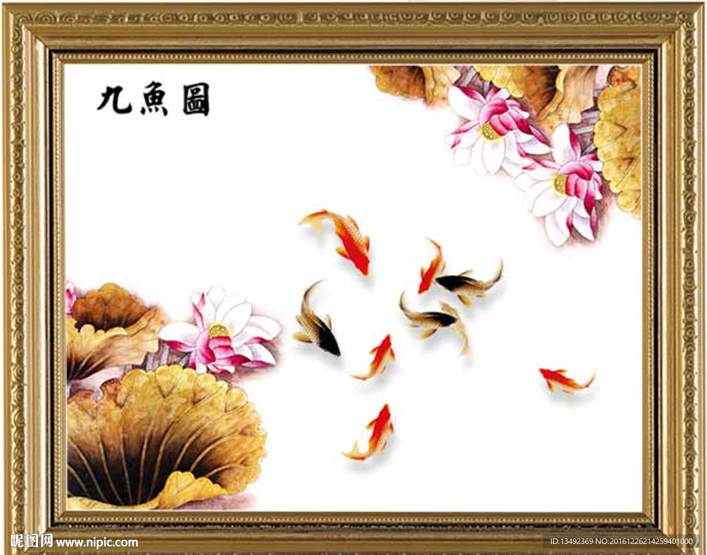 荷花九鱼图