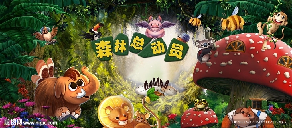 森林总动员动物主题舞台背景