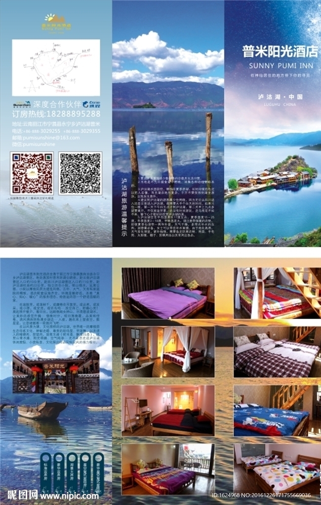 泸沽湖酒店折页