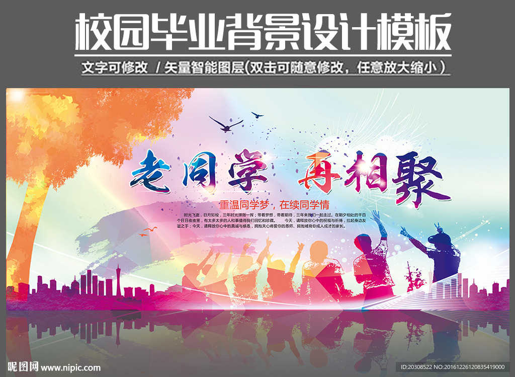 同学聚会海报背景设计