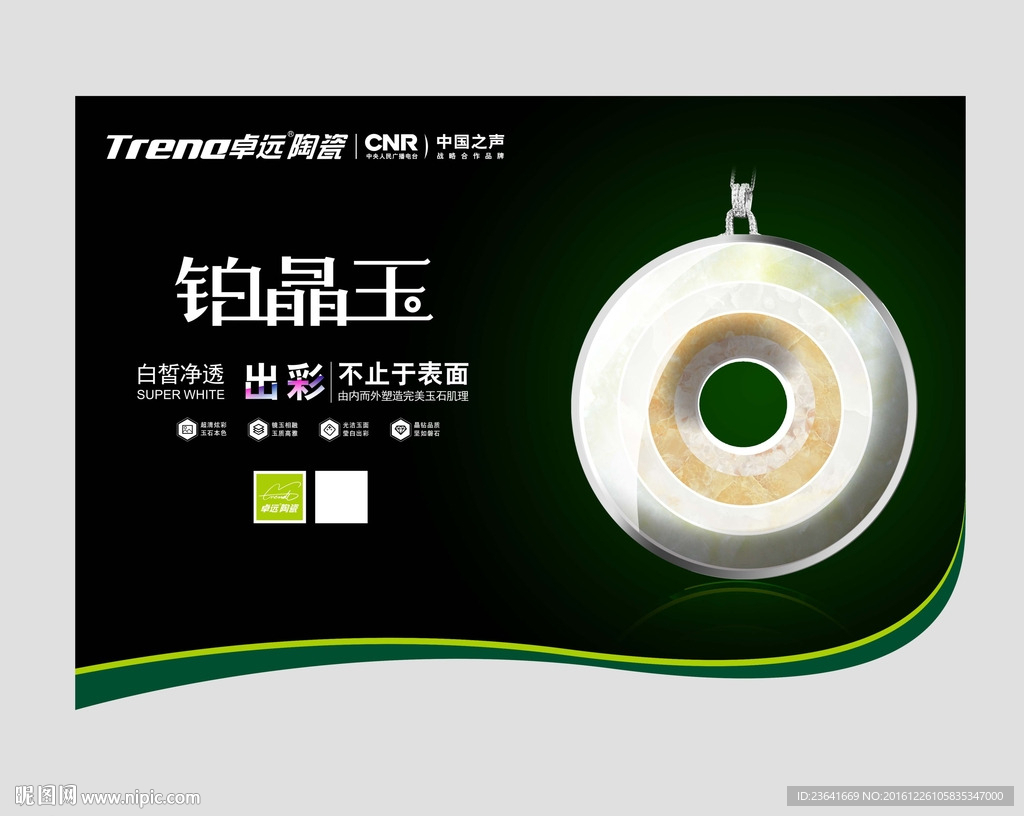 陶瓷广告 铂晶玉