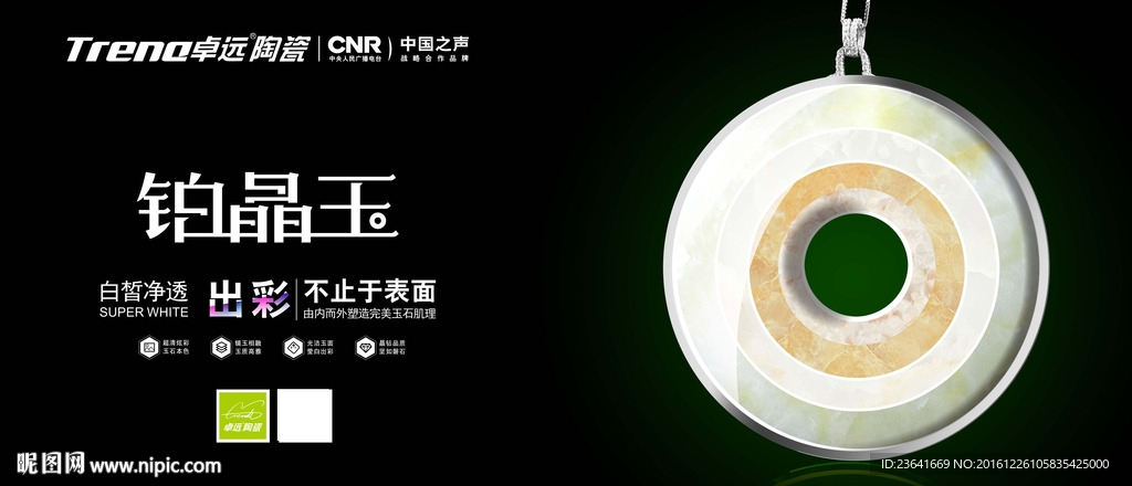 铂晶玉陶瓷广告画面横版