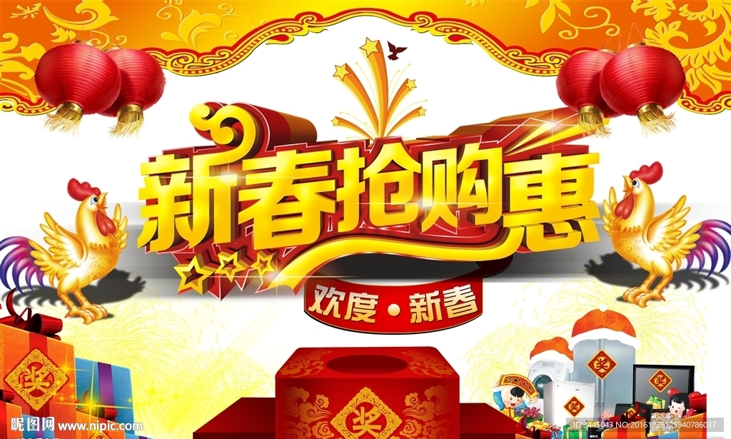 新春抢购惠 商场活动