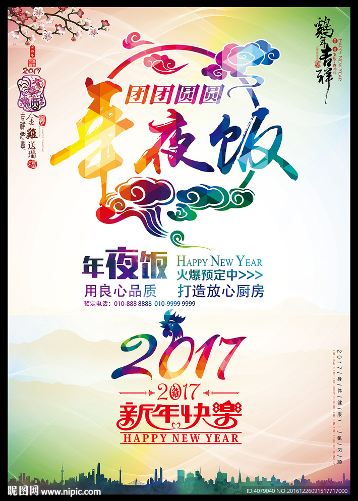 2017年夜饭预定海报