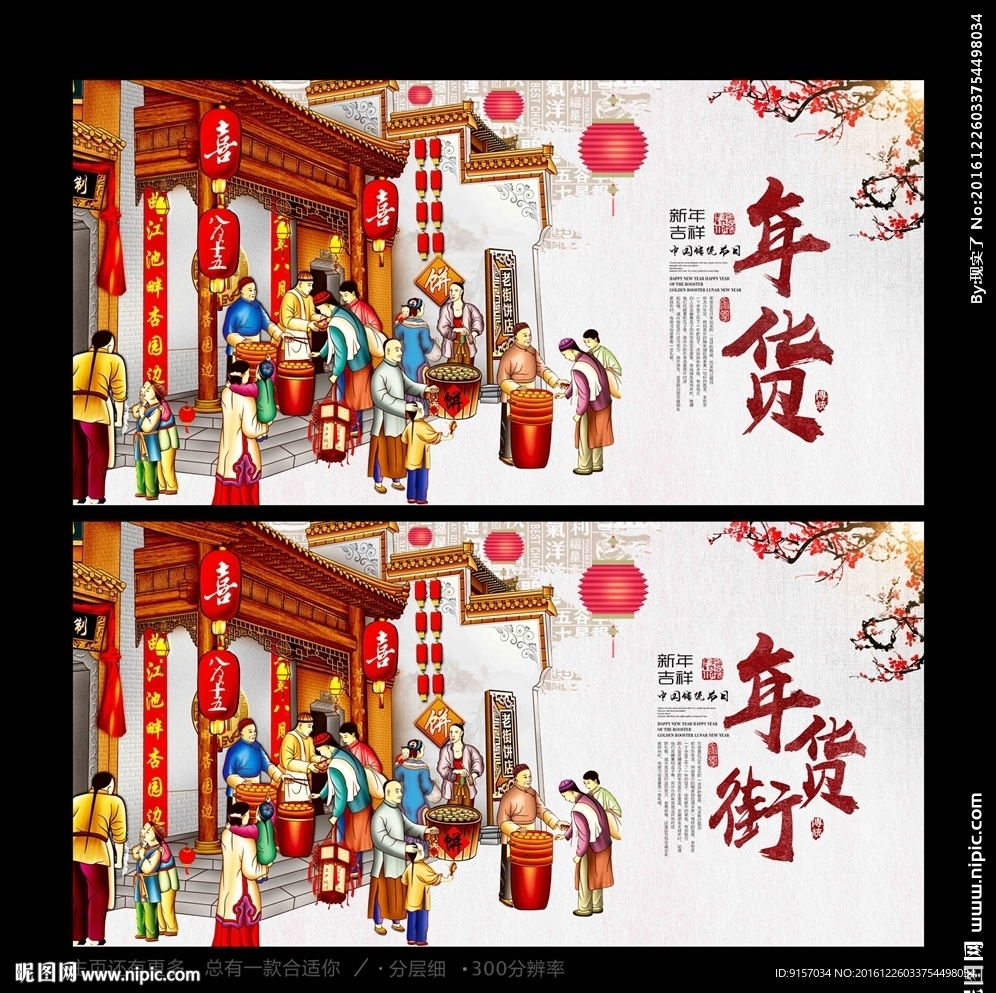 年货