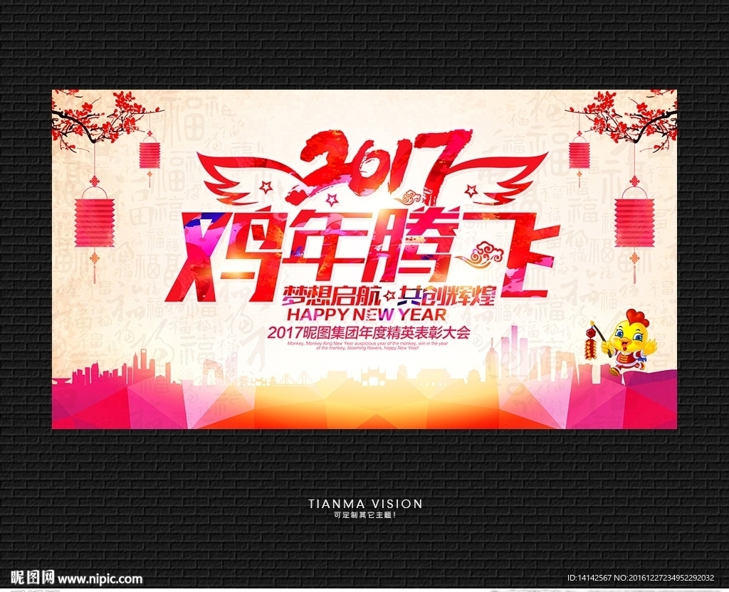 2017鸡年年会