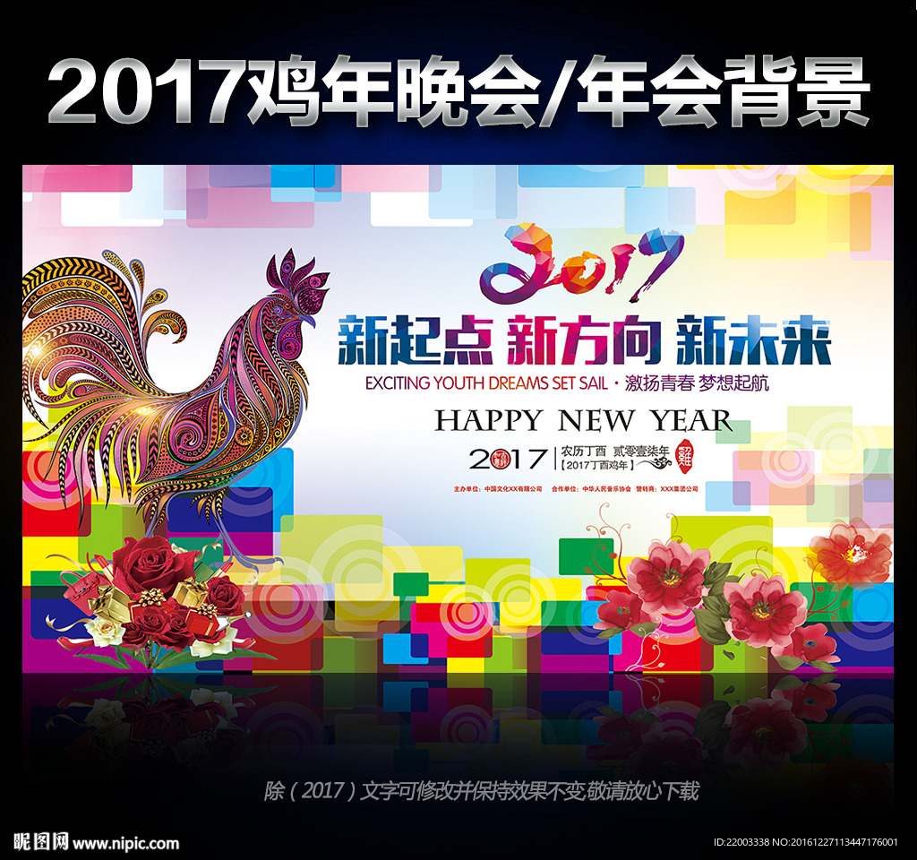 炫彩鸡年舞台背景晚会活动