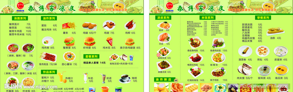 凉皮菜单