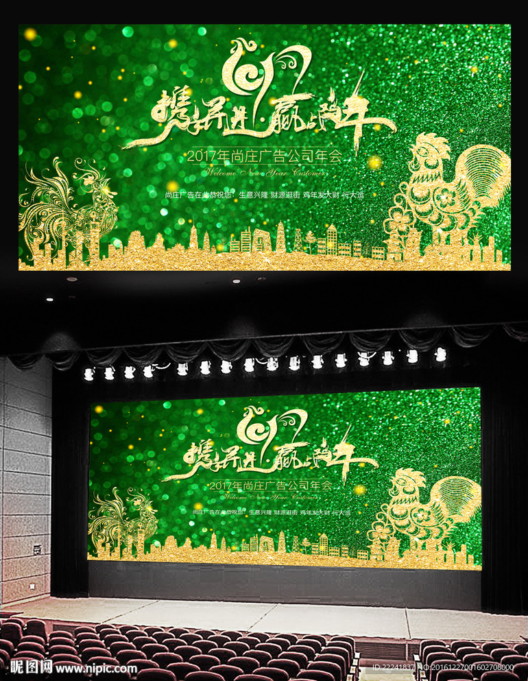 玛瑙绿质感鸡年联欢晚会背景墙