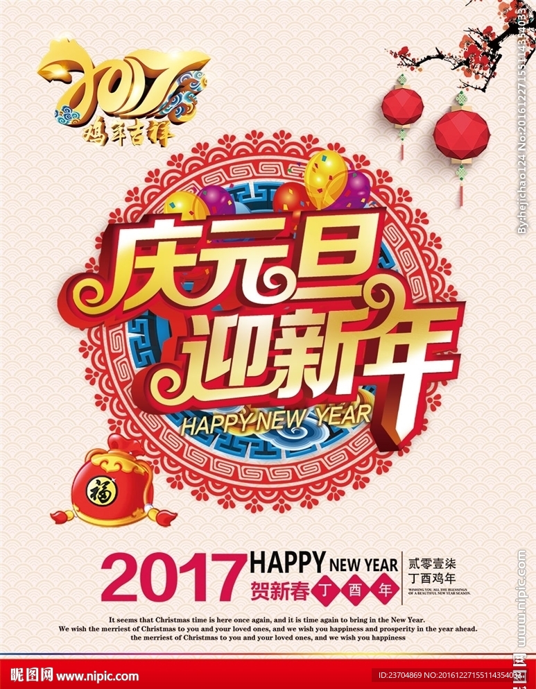 庆元旦 迎新年