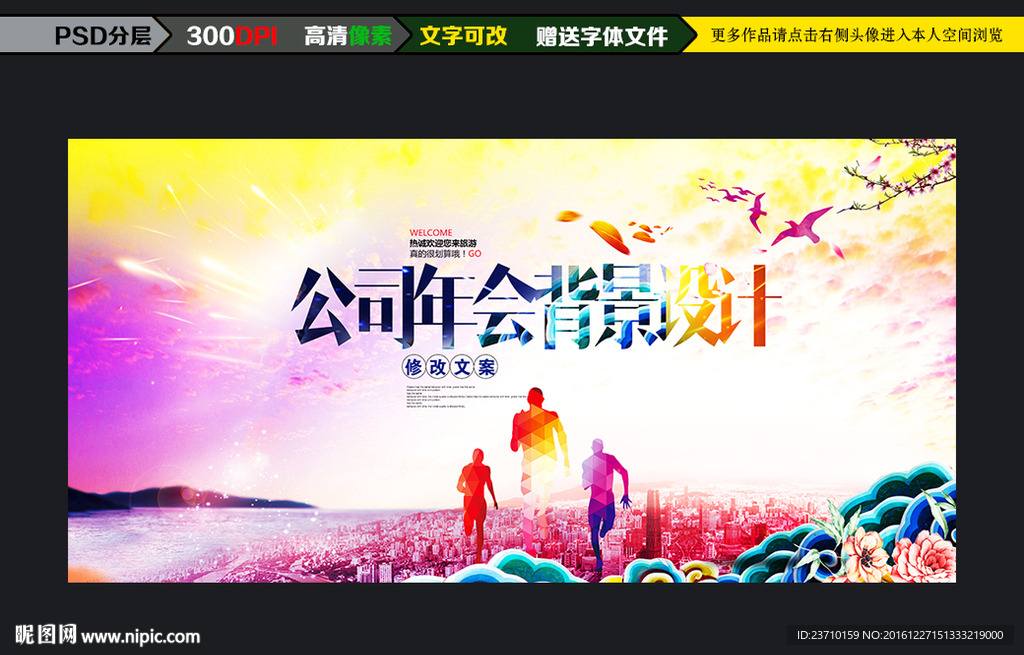公司年会背景设计图