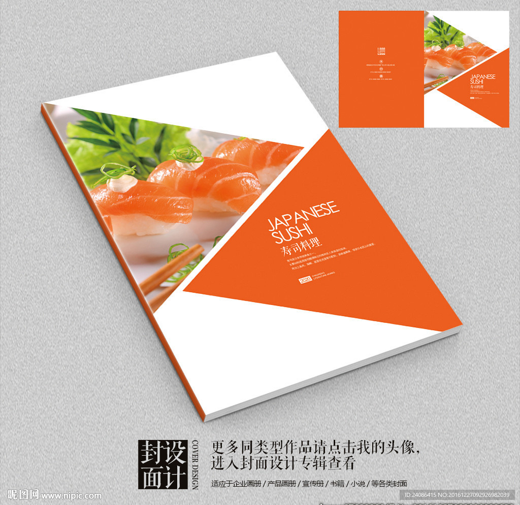 小清新寿司美食宣传册封面