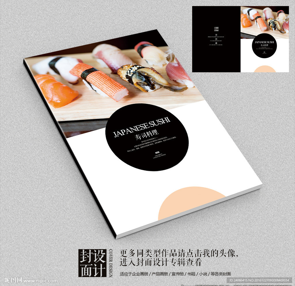 寿司美食时尚画册封面