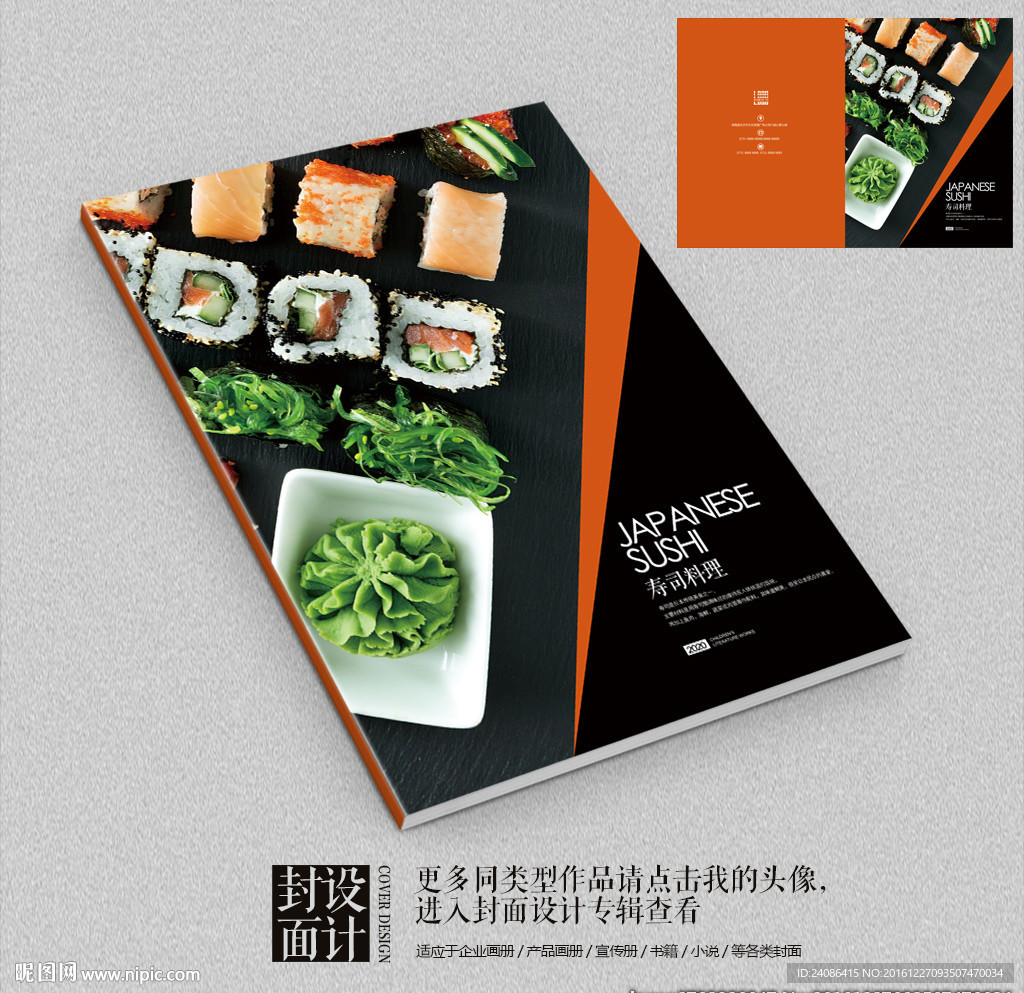 特色寿司料理宣传画册封面