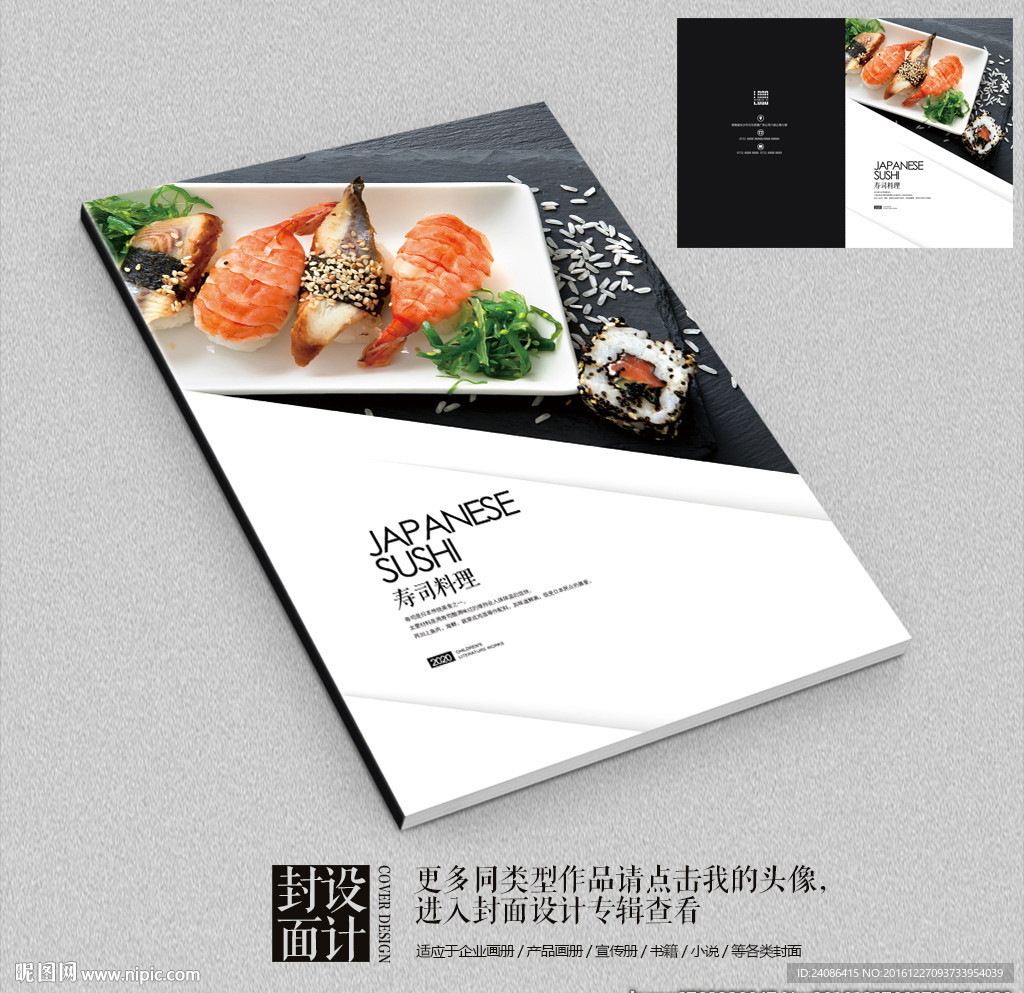 寿司料理店宣传画册封面