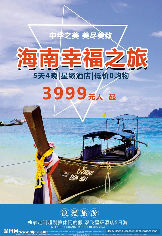 海南幸福之旅