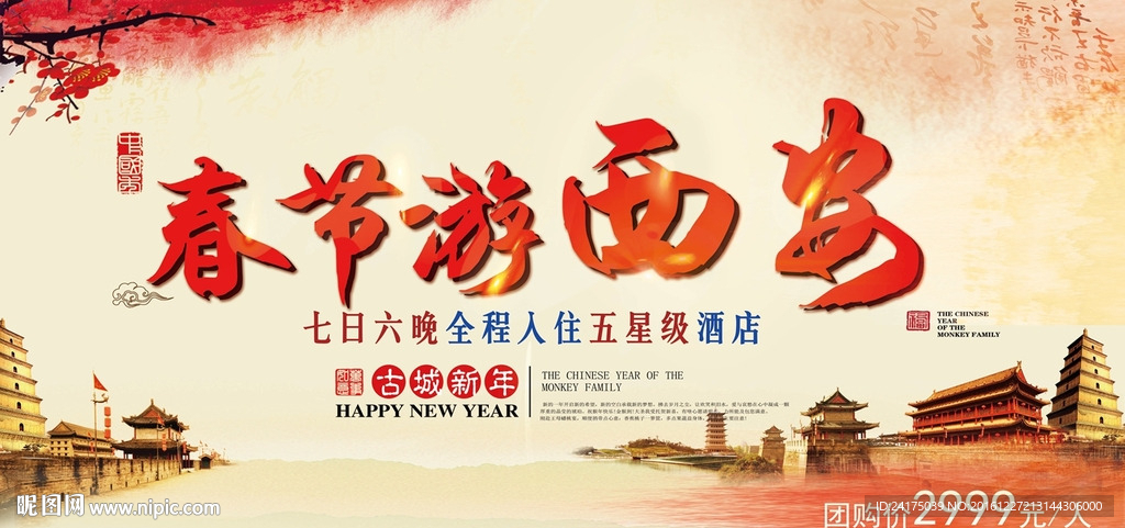 春节游西安
