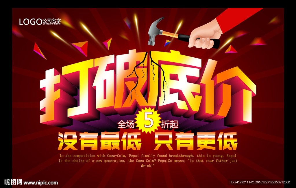 促销海报 打破底价