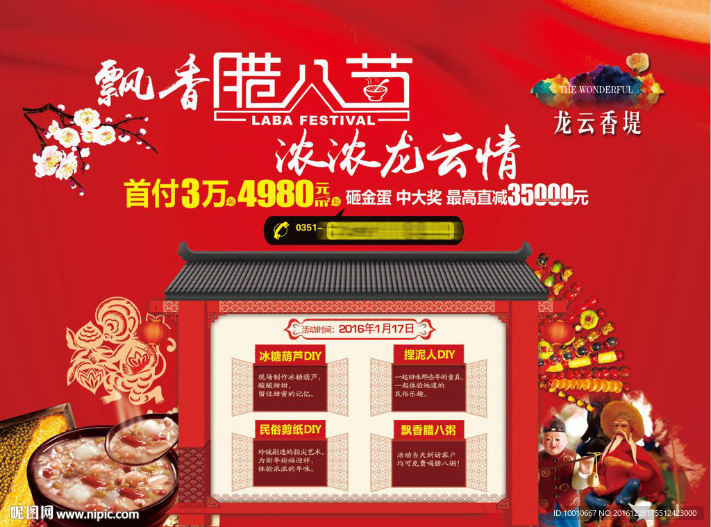 腊八节