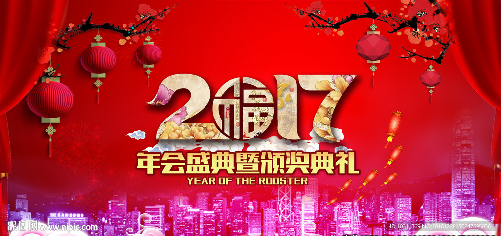 2017 年会盛典