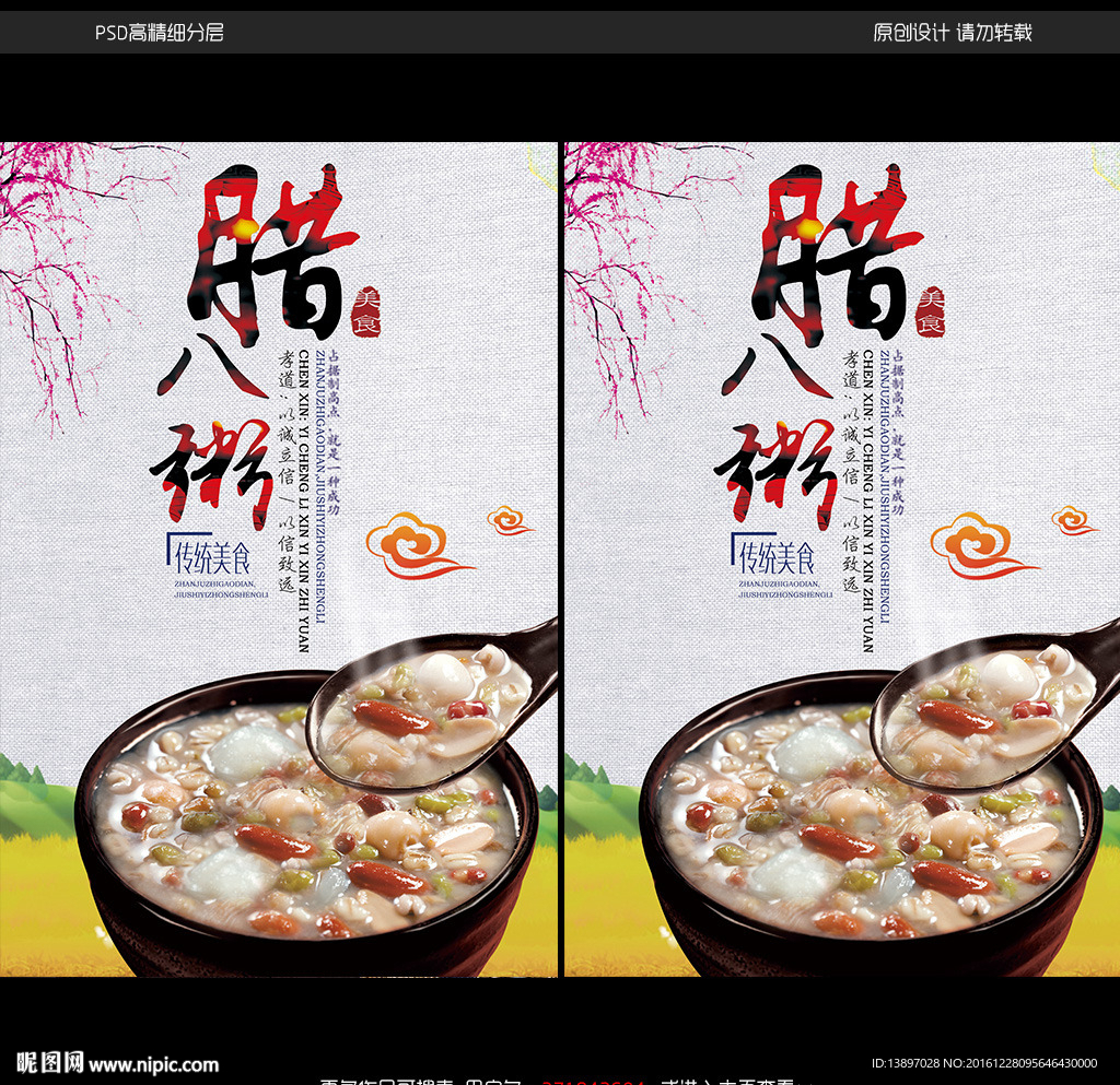 腊八粥宣传海报