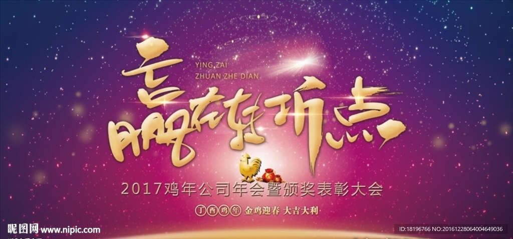 2017鸡年年会赢在转折点海报