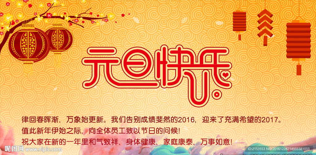 新年元旦快乐2017