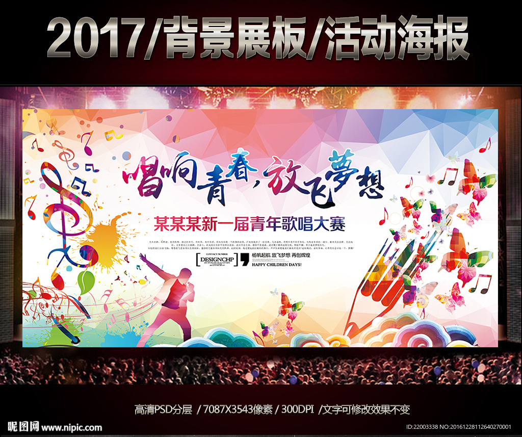 音乐娱乐艺术文艺演出背景展板