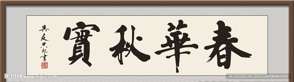春华秋实