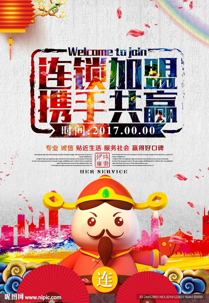 加盟连锁