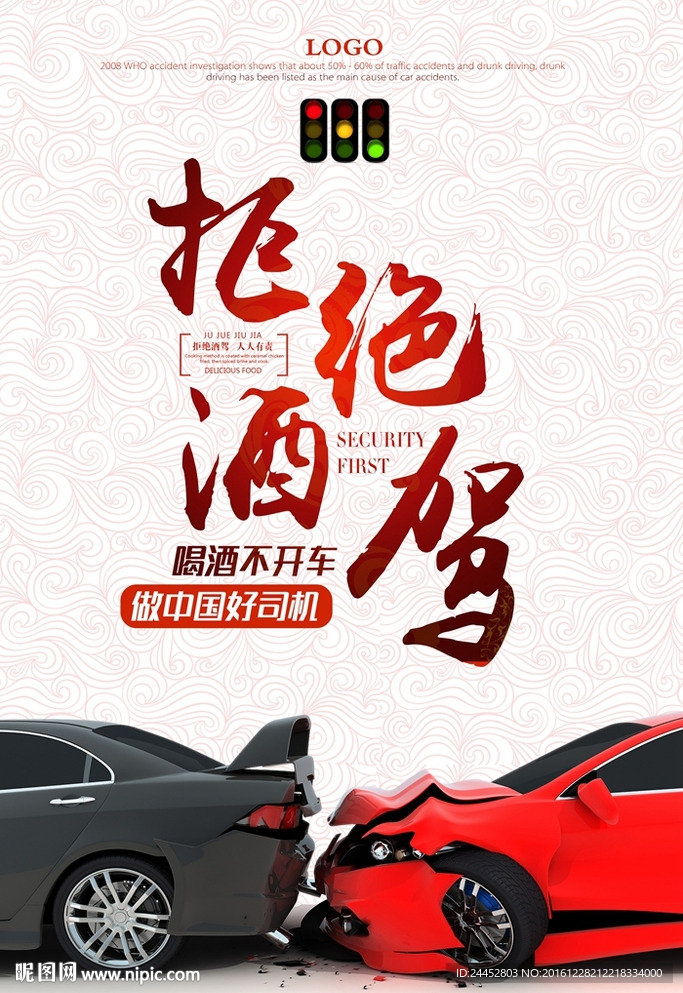 拒绝酒驾