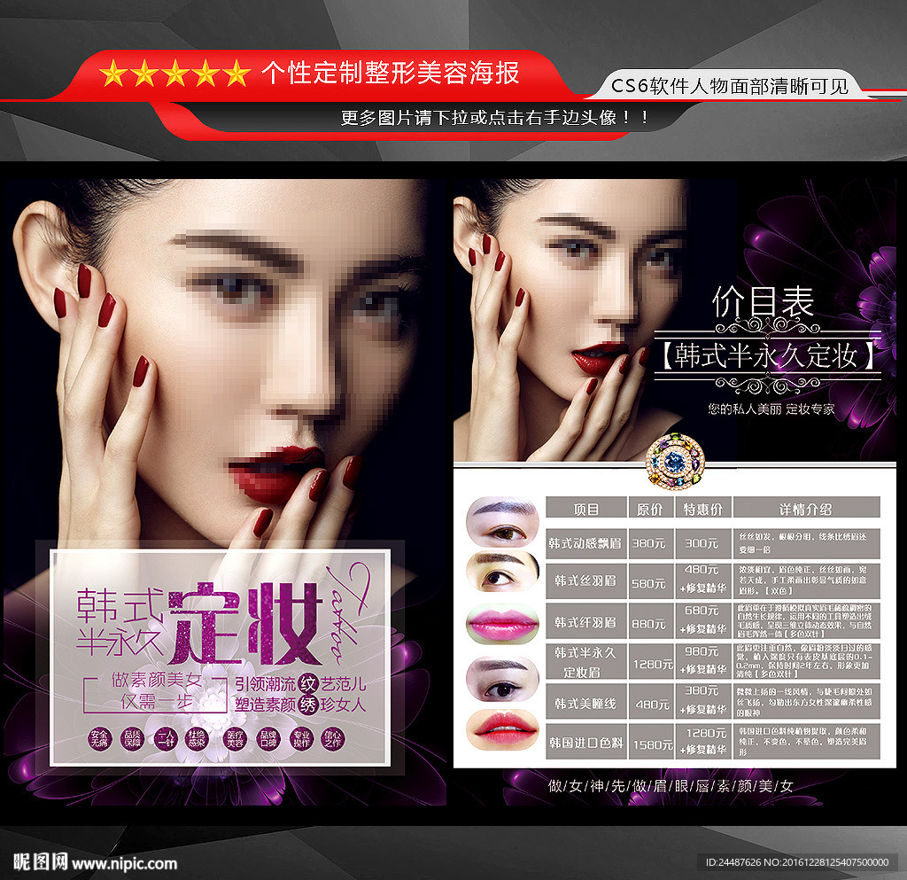 韩式半永久定妆海报价目表图片下载 - 觅知网