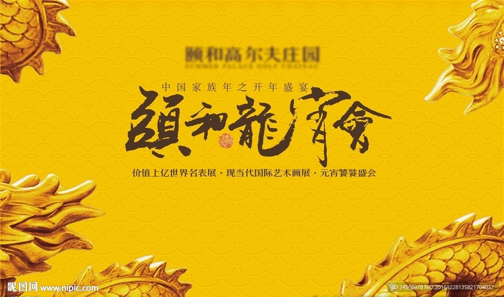 新春喜庆 龙年