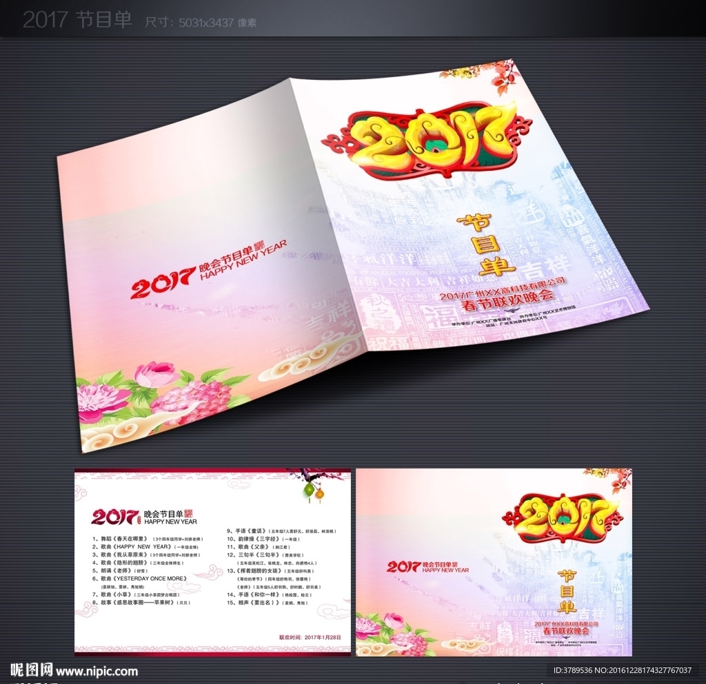 2017节目单