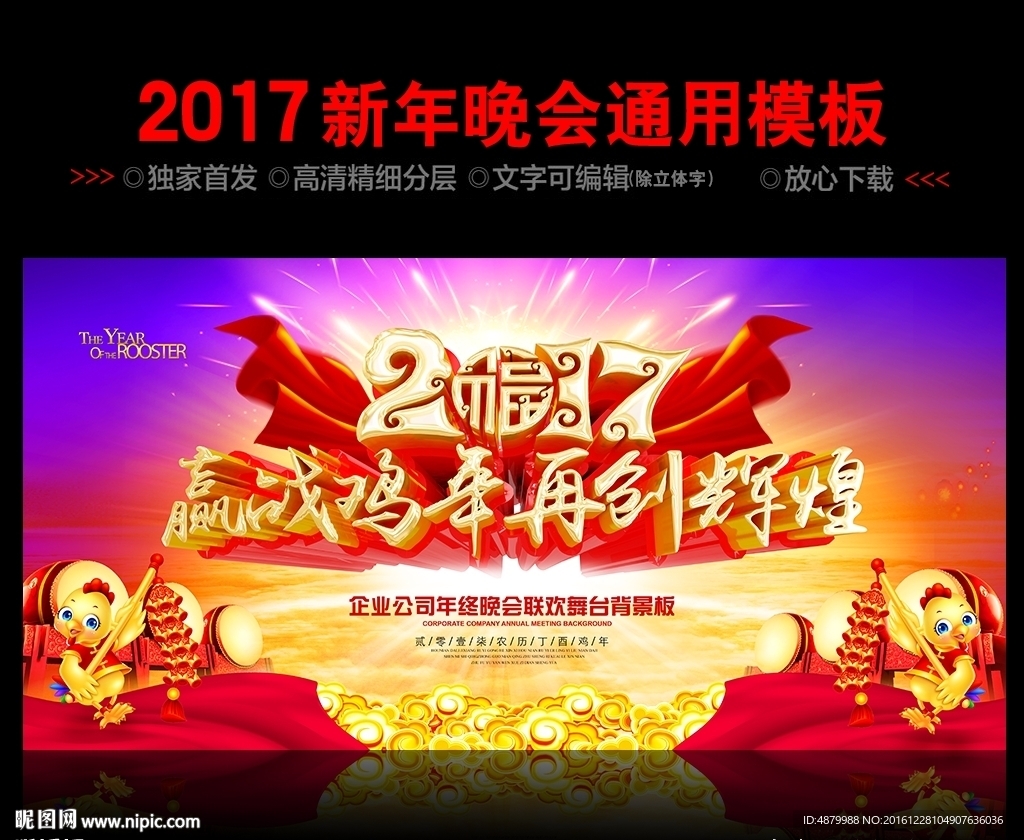 2017鸡年企业年会晚会舞台