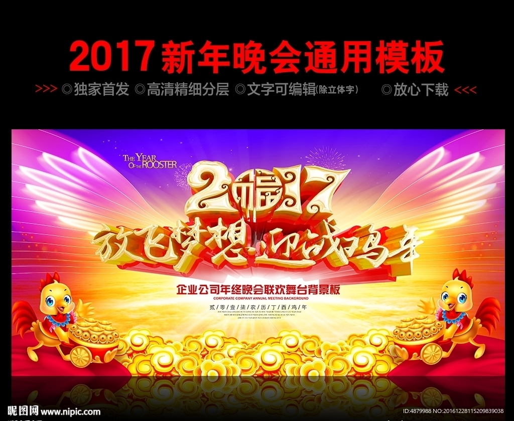 2017赢战鸡年晚会舞台背景